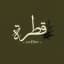 قطرة - Store Logo